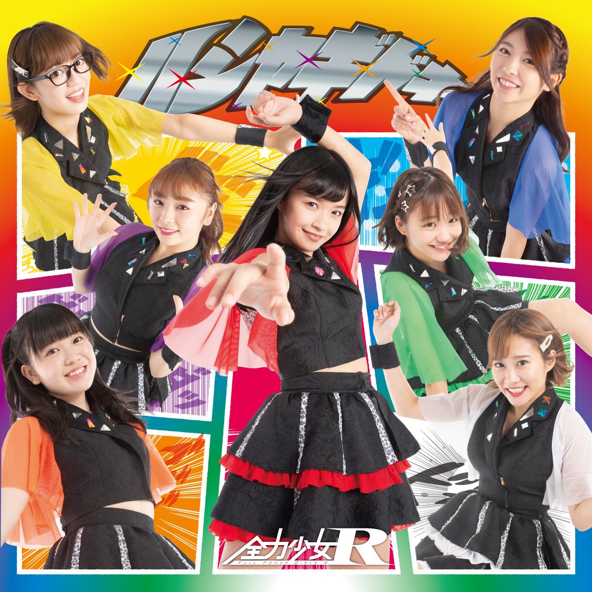Bety_info's tweet photo. 10/16リリース全力少女R
2ndアルバム『ハシャギドキ！』の
ジャケ写を公開します！！

2タイプのバージョンでリリースします！！

#全力少女R
#ハシャギドキ
#ジャケ写公開 https://t.co/5QgKobUH6v