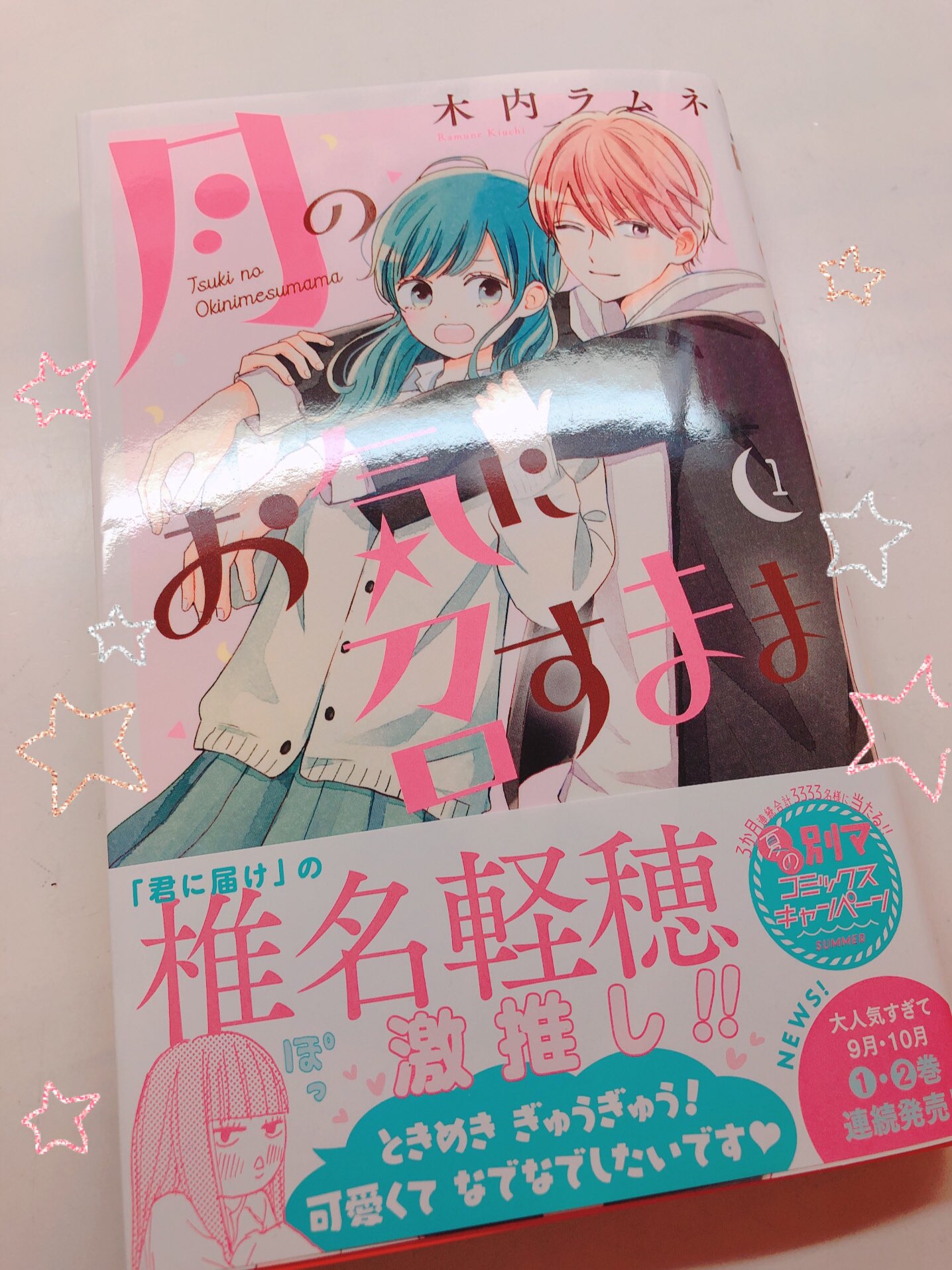 めぱ 月 がんばれ 月のお気に召すまま推し 発売おめでとうございます 気持ちが伝わりそうで伝わらない キュンキュンかわいくてじれったい2人のお話です 超オススメ 歩になりた い T Co