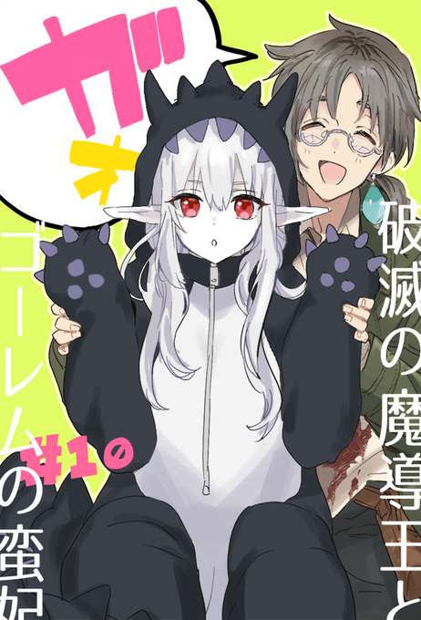 破滅の魔導王とゴーレムの蛮妃 を含むマンガ一覧 ツイコミ 仮 破滅の魔導王とゴーレムの蛮妃 を含むマンガ一覧 ツイコミ 仮