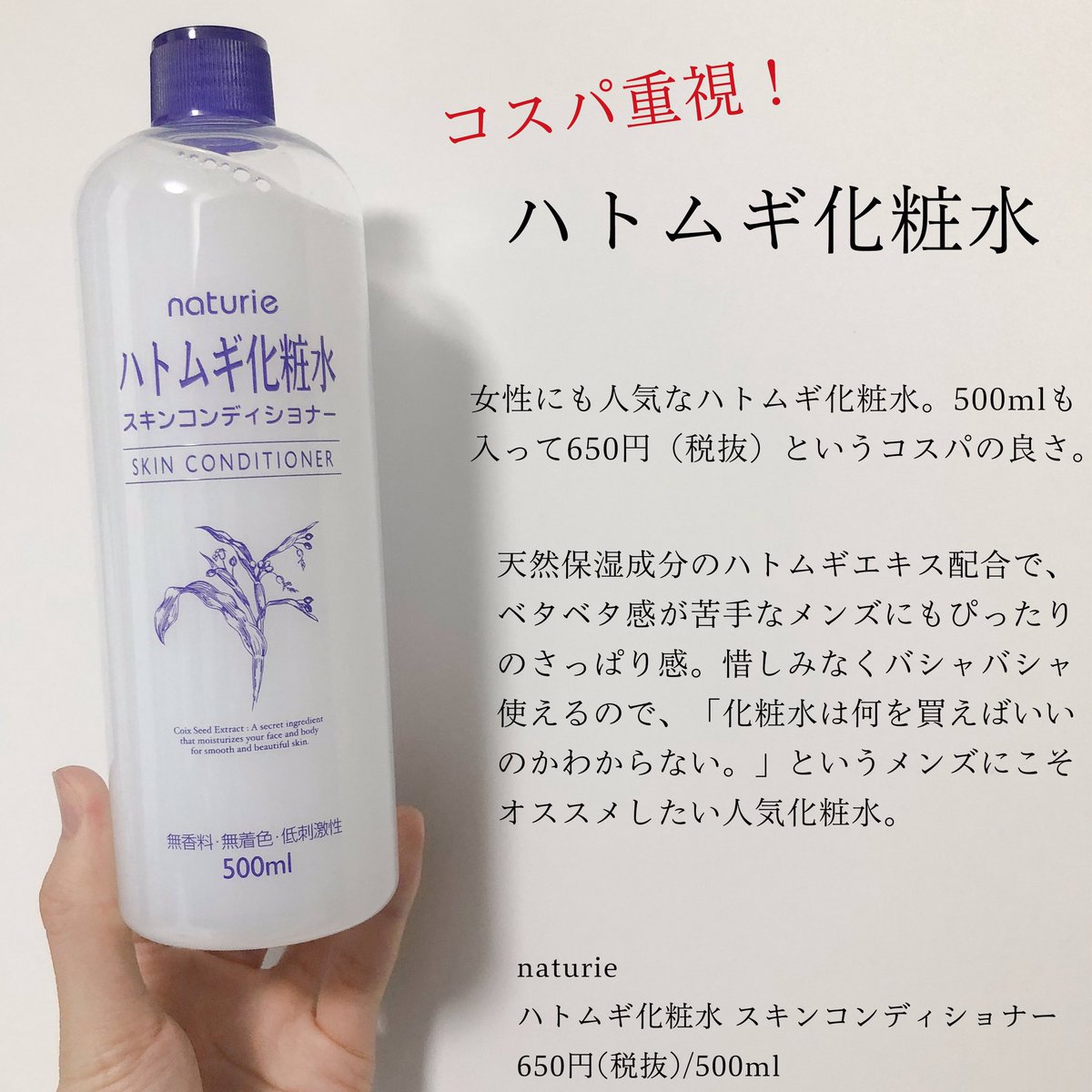 Cwear メンズ美容メディア No Twitter 圧倒的コスパ化粧水 ハトムギ化粧水 Naturie ナチュリエ 500mlで650円 税抜 というコスパ 安いからバシャバシャ使える ベタベタ嫌いのメンズに嬉しいさっぱりサラサラ使用感 何を買えばいいかわからない そんな