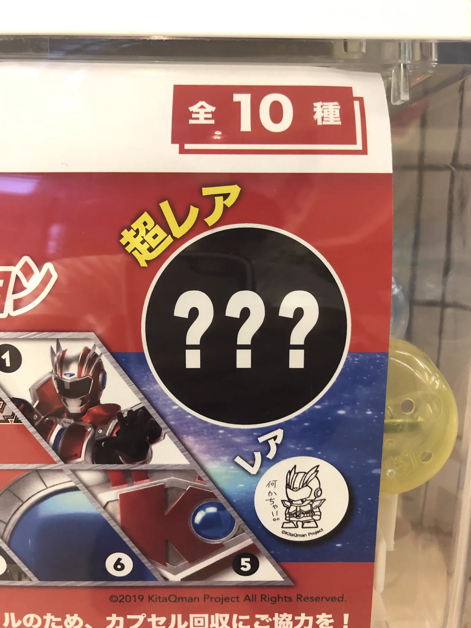 ガチャガチャでシークレットの超レアなものが出たけど？クレーム不可避www