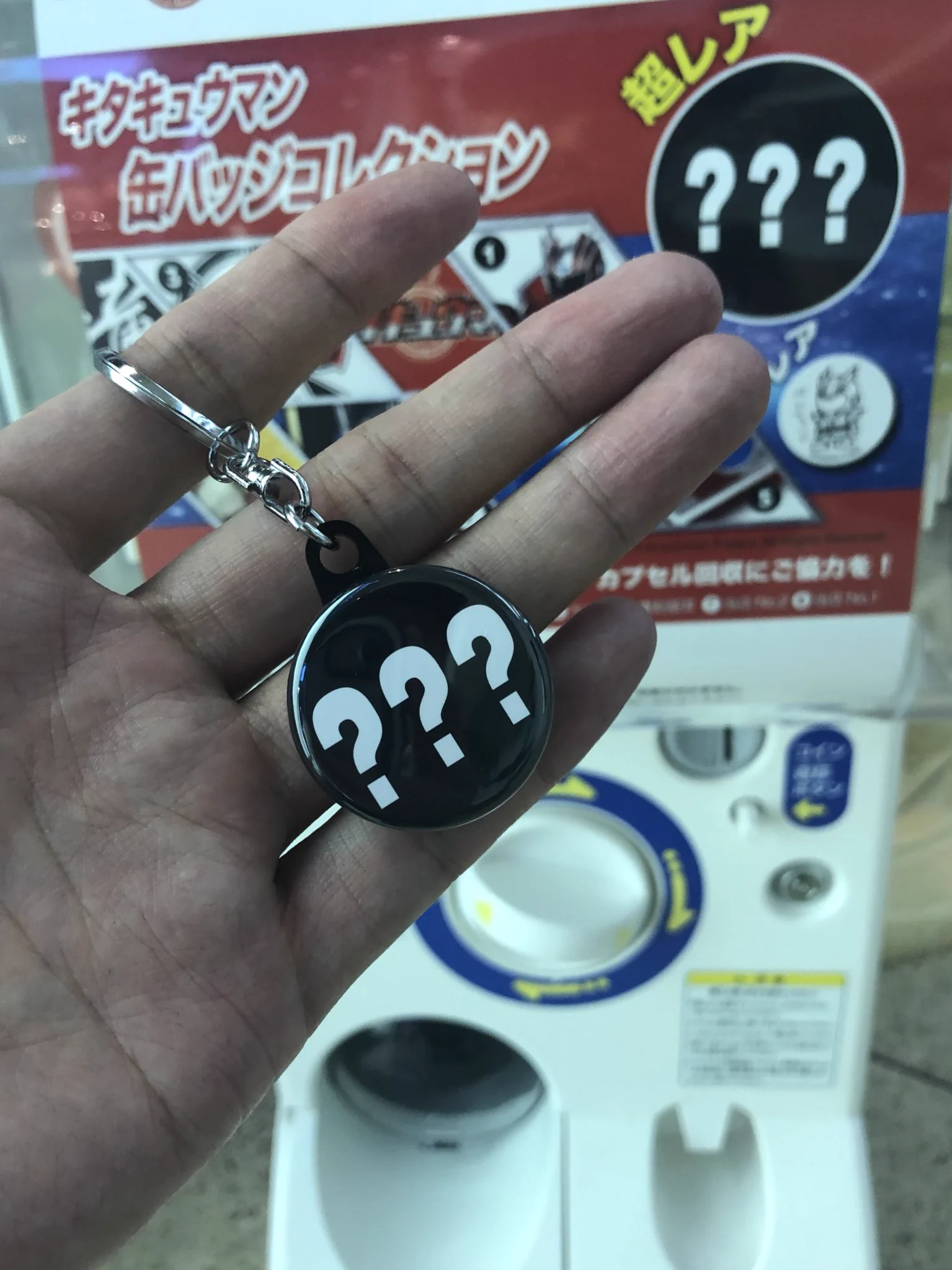 ガチャガチャでシークレットの超レアなものが出たけど？クレーム不可避www