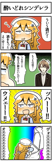 ※あなたのシンデレラです。

#えらすとや #加画美 