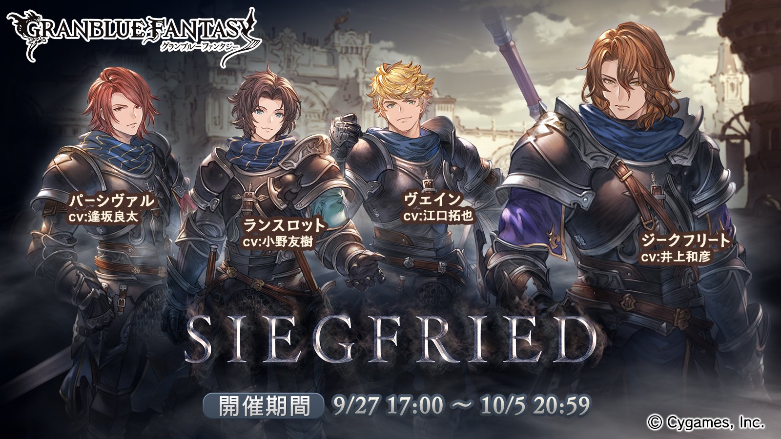 グラブル攻略 Gamewith 明日9 27 金 17時よりイベント Siegfried 開催予定 ストーリーでは黒竜騎士団姿の四騎士に加えて 新キャラも多数登場 今回から難易度proudの追加や Hellにスキップ機能追加などの変更点も発表 イベント開催情報 変更点は