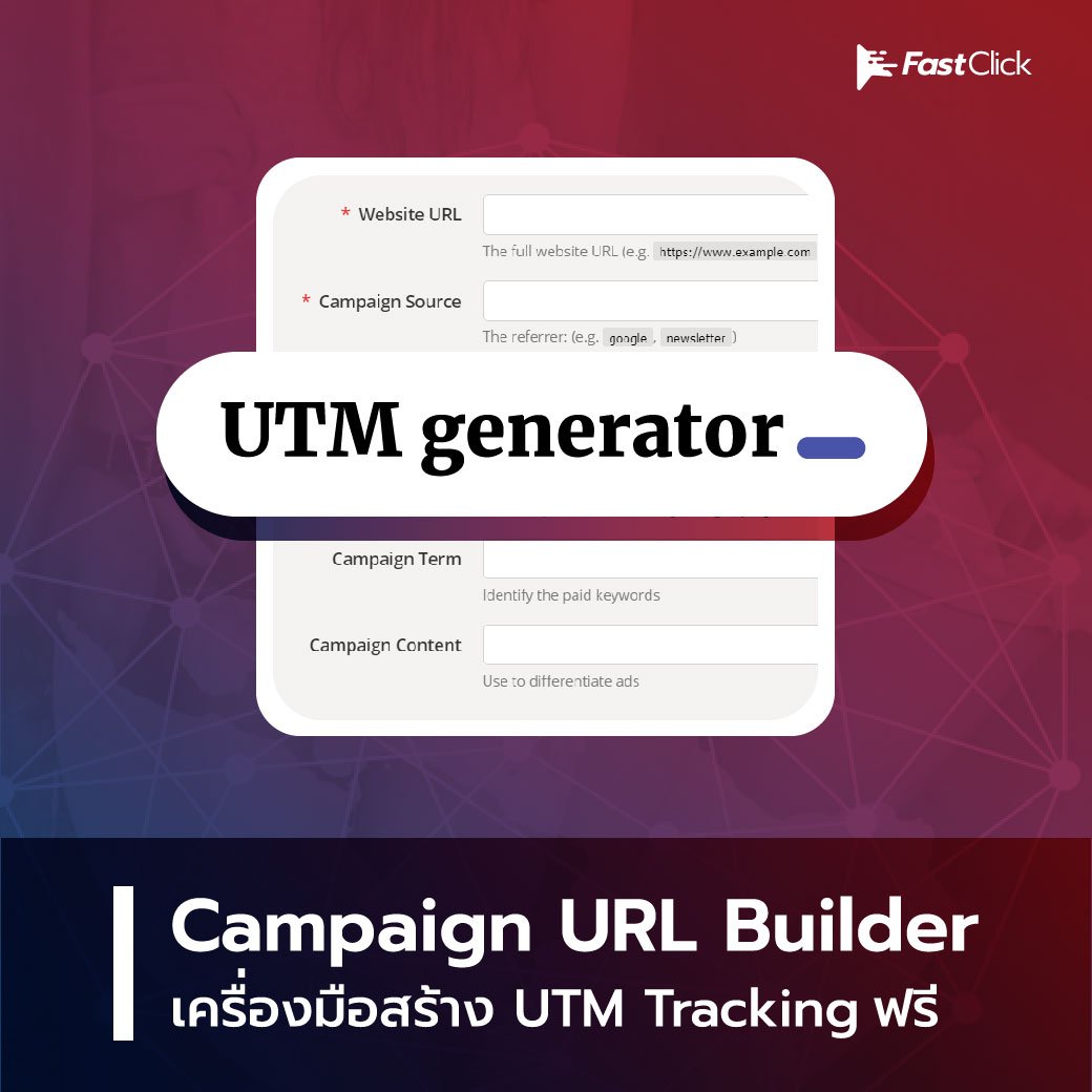 FastClickTH's tweet photo. Recap เราสามารถใช้เครื่องมือฟรี Campaign URL Builder ช่วยสร้าง UTM แบบออนไลน์ได้เลย

ที่ลิงก์ https://t.co/DidMR6qvqA

ส่วนใครสงสัยว่า UTM Tracking คืออะไร ไปอ่านที่คอนเทนต์นี้ 

https://t.co/3gRYZx38ti

#FastClick #UTM #WebsiteTracking

#ฟาสต์คลิ๊ก #FastClickTH https://t.co/bhJib7UeLc