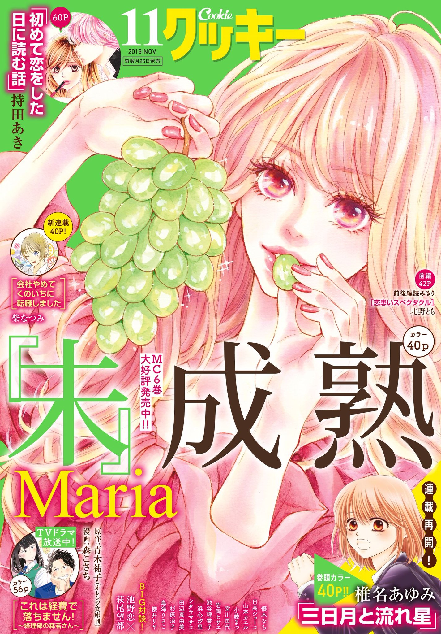 クッキー編集部公式 9月号発売中 クッキー11月号発売 表紙 Maria 未 成熟 ブドウ食べてるだけでこんなに色っぽいとはどういうことです 巻頭カラー 椎名あゆみ 三日月と流れ星 待望の連載再開 浅井さんデレ編 開幕で クッキー編集部公式 9月号発売中 クッキー11月号発売 表紙 Maria 未 成熟 ブドウ食べてるだけでこんなに色っぽいとはどういうことです 巻頭カラー 椎名あゆみ 三日月と流れ星 待望の連載再開 浅井さんデレ編 開幕で