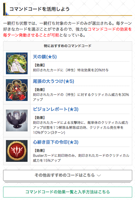Fgo攻略 Gamewith Pa Twitter 一騎打ち状態では 対象となったサーヴァントのカードのみが選択できます 一騎打ち中はアタッカーのカードを選び放題なので コマンドコードが大活躍してくれます 特におすすめのコードをまとめたので 参考にしていただけると٩ W