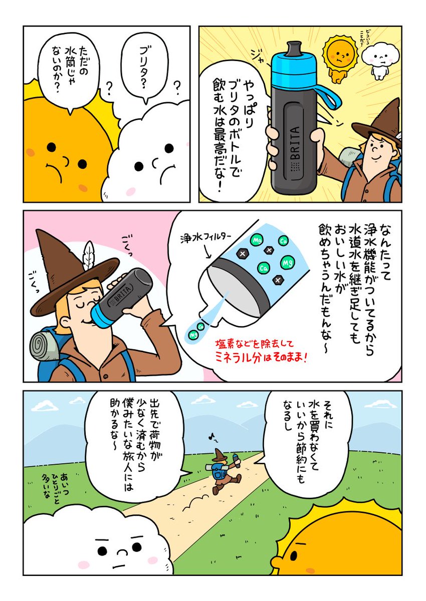 ブリタの持ち歩きできる「浄水器機能付きボトル」の漫画を描きました！
 
#ブリタ  #PR 