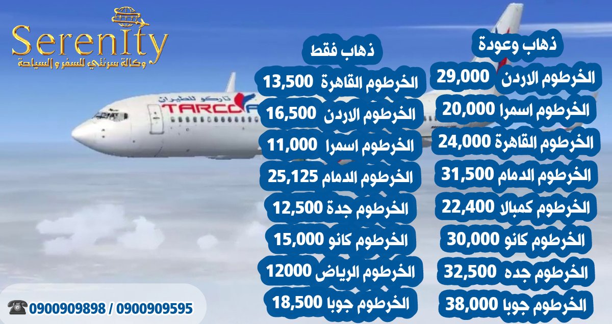 حجز طيران تاركو جدة الخرطوم