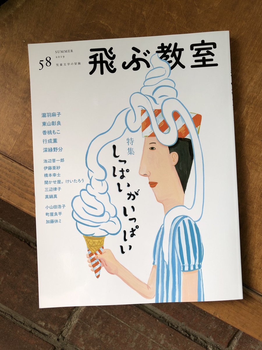 飛ぶ教室 児童文学の冒険 まだまだ発売中 飛ぶ教室 58号の特集は しっぱいがいっぱい 大人にも子どもにもある失敗 失敗した となったとき どんなふうに向き合えばいいの 本誌でしか読めない作家陣らによる 失敗辞典 ページも