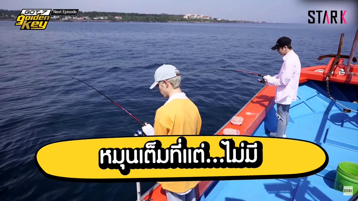 Mystiuqe2178's tweet photo. พี่มาร์คตกปลาได้ทีละสองตัวแต่น้อนยองแจยังตกไม่ได้เลยค้าบ นี่ละฮาร์ดแครี่เลย (แต่ผมตอบคำถามเก่งนะ) สุดท้ายนี้ยองแจจะตกปลาได้หรือไม่นะ ต้องตามไปดูเน้อ https://t.co/ytRzj9KCg7 🐠
#GOT7 @GOT7Official
#GOT7Goldenkey
#Mark #Youngjae https://t.co/nCzdSkcqIx