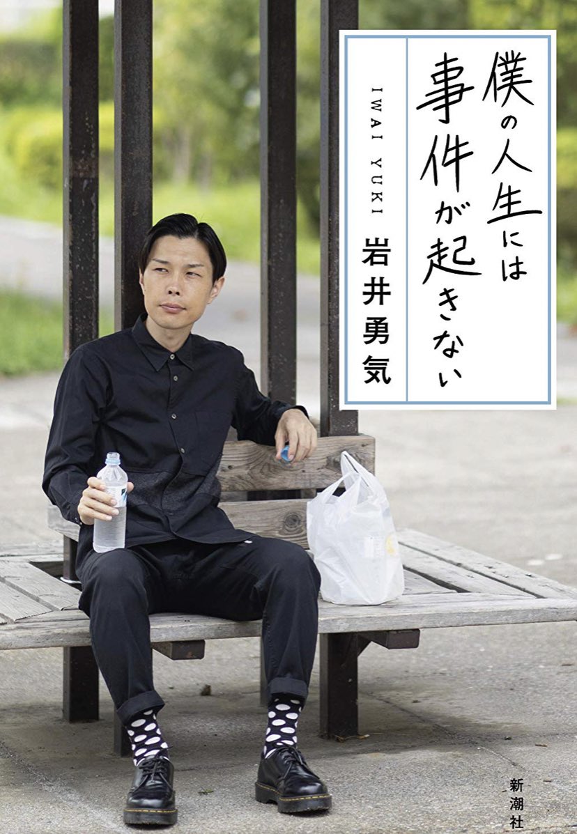 鳴瀬 クレしん研究部 岩井さんが本の宣伝でゲストに来てたビバリー昼ズ聴いてたんだけど 清水ミチコさんに 本の表紙 容疑者の日常って感じだよね って言われてて吹いた ハライチ岩井 僕の人生には事件が起きない 鳴瀬 クレしん研究部 岩井さんが本の宣伝でゲストに来てたビバリー昼ズ聴いてたんだけど 清水ミチコさんに 本の表紙 容疑者の日常って感じだよね って言われてて吹いた ハライチ岩井 僕の人生には事件が起きない
