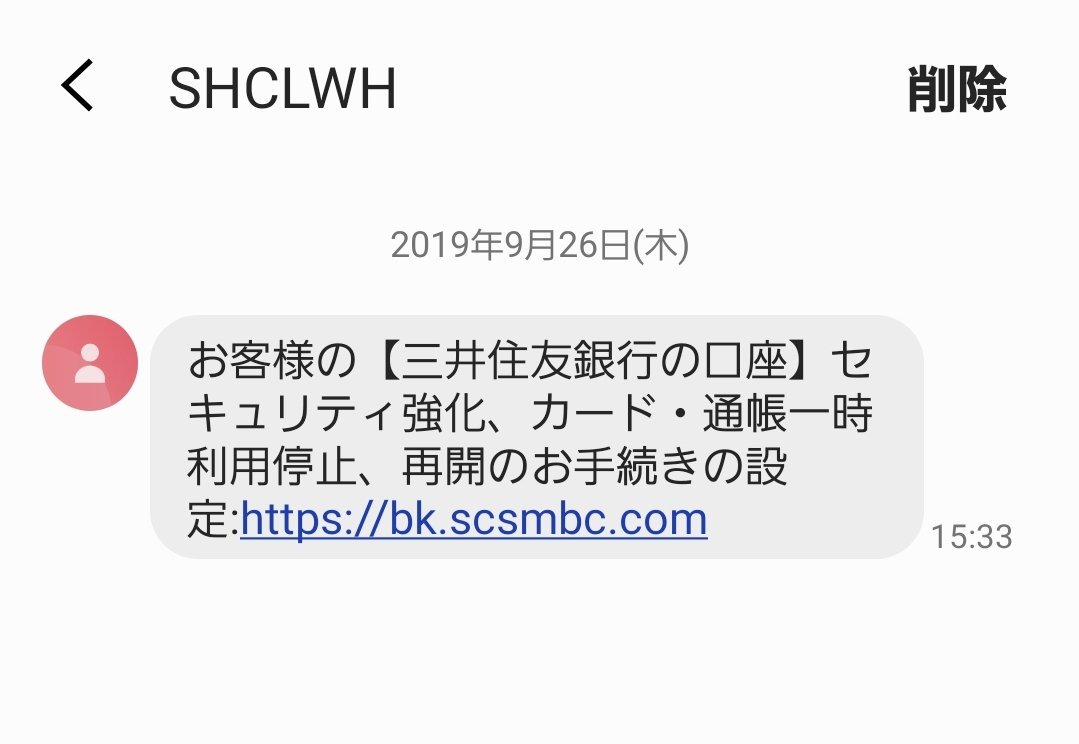 27号 同日に ドコモアカウントアタックと三井住友銀行の偽物らしきsmsが届きました 紛らわしいしめんどくさいので Docomoさん何とかしてくださいな Docomo Sms Dアカウント 三井住友銀行 Smbc Scsmbc Shclwh T Co Grzv1yv60e