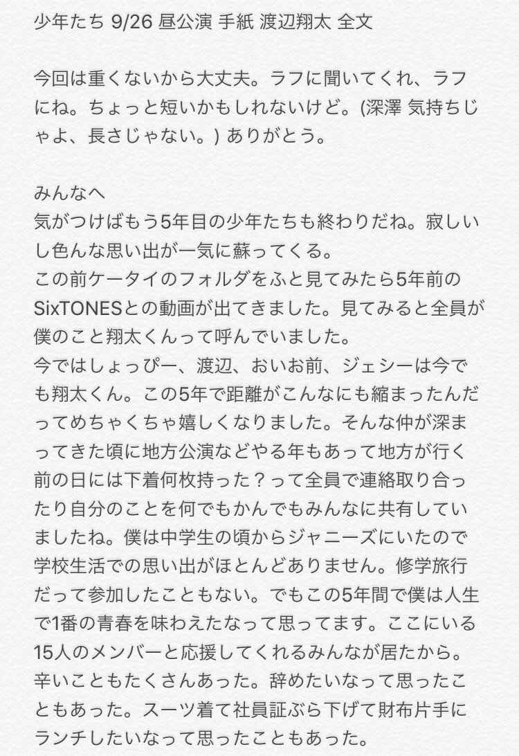 少年たち 9/26 昼 手紙 渡辺翔太 全文】