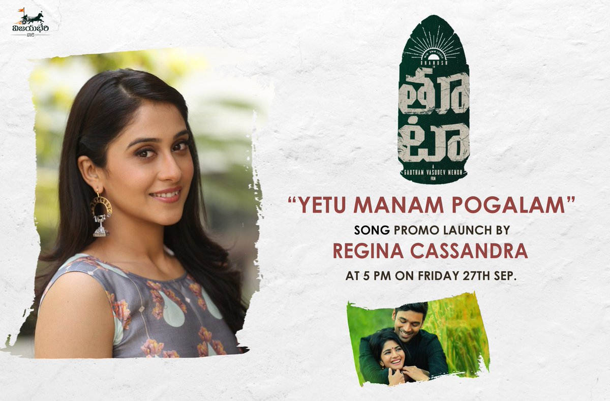 Feel Good Romantic❤ #YetuManamPogalam Song Promo from #Thoota Launch by Beautiful actress <a href="/ReginaCassandra/">RegenaCassandrra</a> Tomorrow @ 5PM

#Thoota
<a href="/Vijayabherivari/">Vijayabheri</a>
<a href="/sidsriram/">Sid Sriram</a>
<a href="/menongautham/">Gauthamvasudevmenon</a>
<a href="/dhanushkraja/">Dhanush</a> <a href="/akash_megha/">Megha Akash</a>  <a href="/DarbukaSiva/">Darbuka Siva</a>
<a href="/sashasublime/">Shashaa Tirupati</a>
 #ChaitanyaPrasad