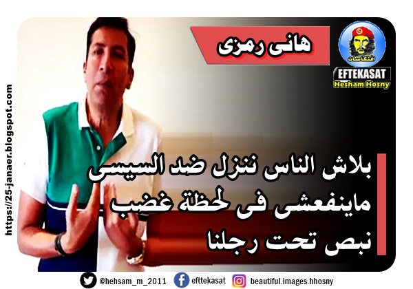 هانى رمزى يدعو الشعب بلاش الناس ننزل ضد السيسى ماينفعشى فى لحظة غضب نبص تحت رجلنا