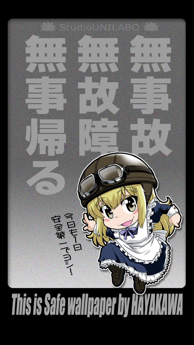 蒔野 靖弘 ばくおん スピンオフのシリーズ連載ちう בטוויטר みんなが無事行って帰って来れるように またスマホ用お守り壁紙載せときます お持ち帰りは自由です 一言言ってくれればok 安全運転皆コレ平和 秋の交通安全週間 安全運転 スマホ用壁紙 蒔野 靖弘 ばくおん スピンオフのシリーズ連載ちう בטוויטר みんなが無事行って帰って来れるように またスマホ用お守り壁紙載せときます お持ち帰りは自由です 一言言ってくれればok 安全運転皆コレ平和 秋の交通安全週間 安全運転 スマホ用壁紙