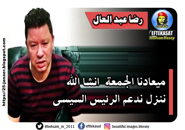 رضا عبد العال يدعو الشعب للنزول لعدم السيسى ميعادنا الجمعة انشا الله ننزل ندعم الرئيس السيسى