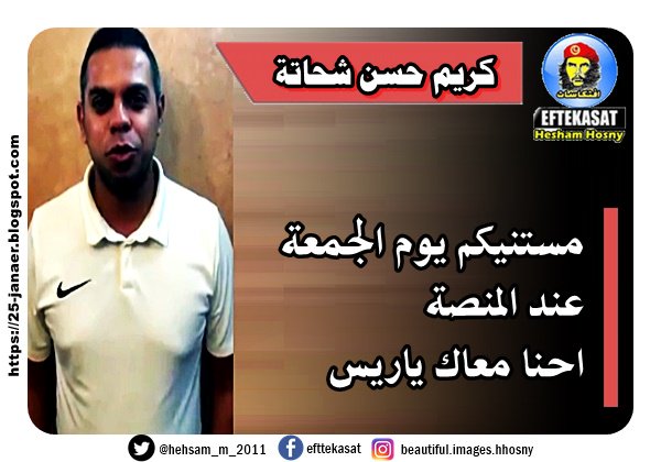 كريم حسن شحاتة يدعوالشعب للنزول .. مستنيكم يوم الجمعة عند المنصة احنا معاك ياريس