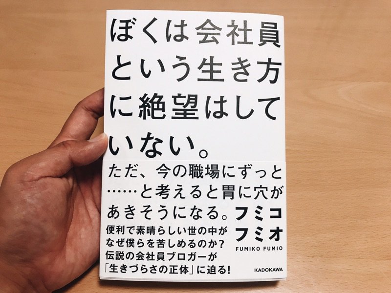 フミコフミオ先生の新刊 ぼくは会社員という生き方に絶望はしていない ただ 今の職場にずっと と考えると胃に穴があきそうになる を読んで考えた フミコフミオ先生のこと Karaage からあげ