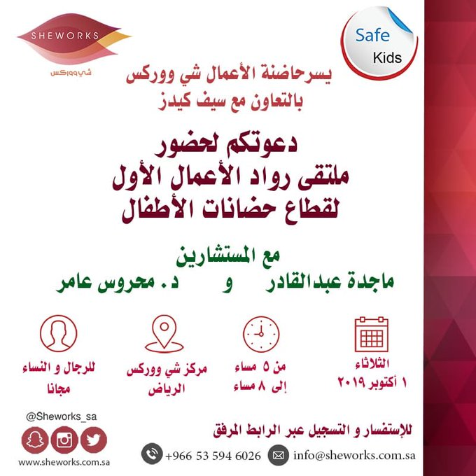 يسرنا دعوتكم لحضور الملتقى الأول لقطاع حضانات الاطفال مع المستشارين ماجدة عبدالقادر و د.محروس 
__
للتسجيل : docs.google.com/forms/d/e/1FAI…
للاستفسارات : 0535946026
__
#شي_ووركس #حضانات #الرياض #قلو_ورك #ملتقى #دعوات #الياسمين #انظمة #رعايه #اطفال #سيف_كيدز