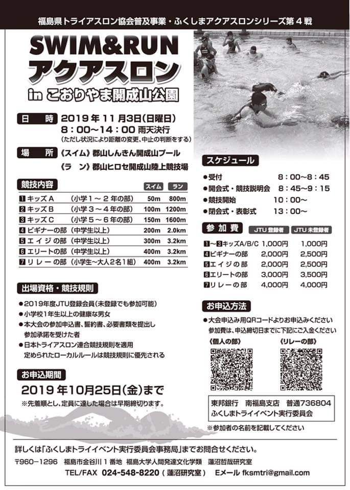 Triathlon Japan 日本トライアスロン連合 11月3日 日 福島県郡山市にて開催 アクアスロン Inこおり やま開成山公園 小学1年生 大人まで ビギナーからリレー エリートのカテゴリー別で誰もが参加しやすい大会です みんなの声援がいつでも届く