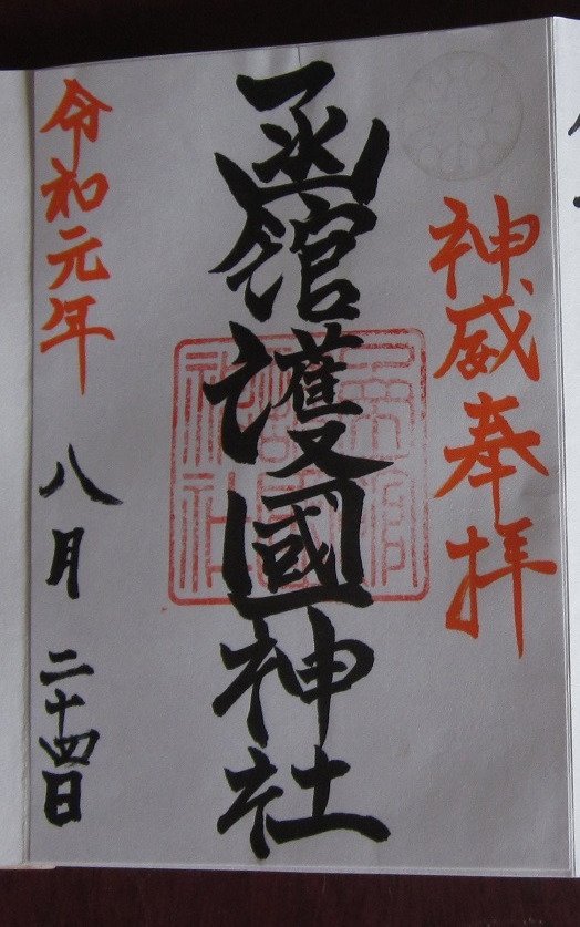 弾き語りｐ 函館護国神社 北海道函館市 令和元年8月24日 こちらの御朱印は書き置きのみの対応になります 御朱印 函館護国神社