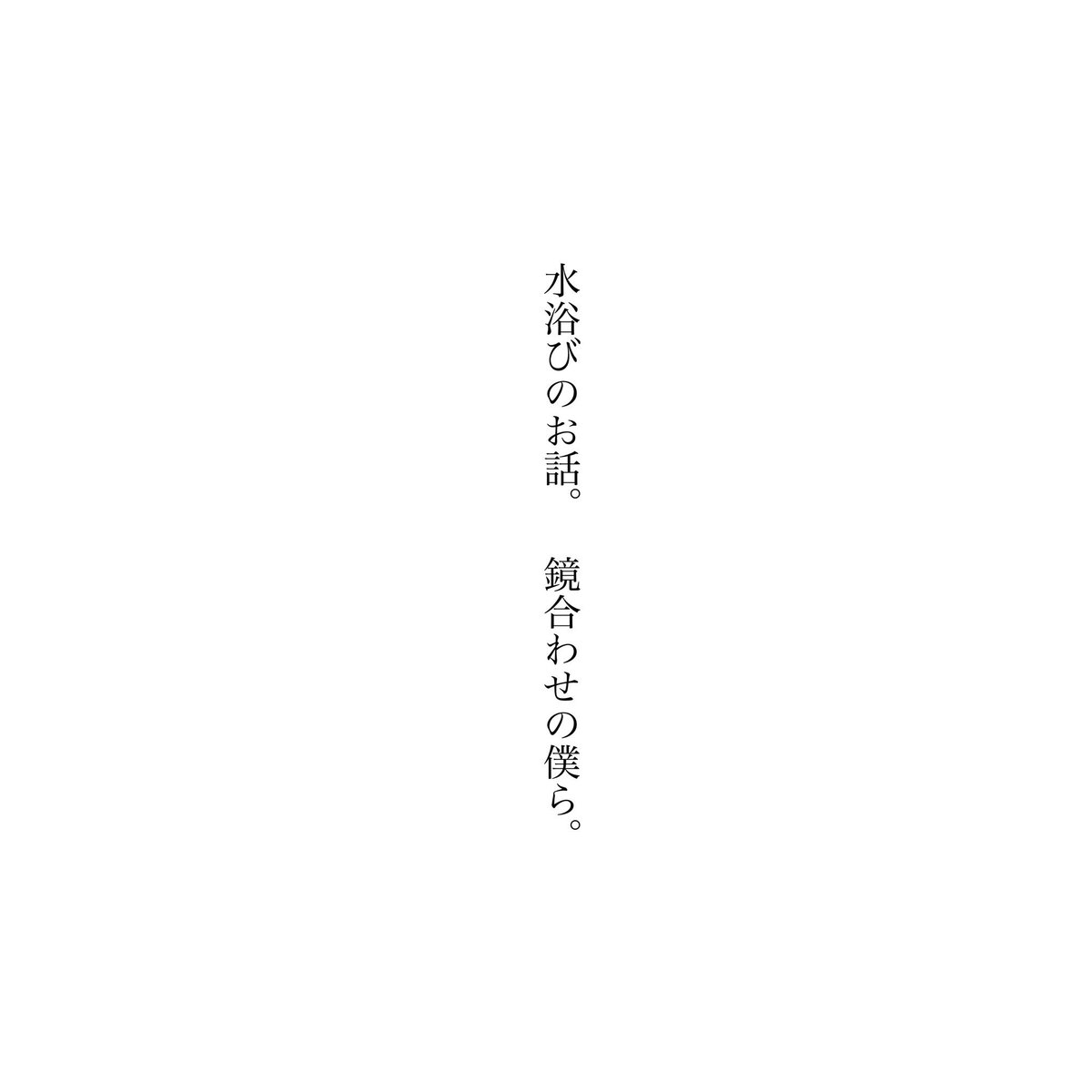 ◆通販のお知らせ◆
善炭小噺集を通販明日開始する予定です!
サンプルリプ欄に繋げて、また現物を確認して問題ない限りは明日通販ページを告知いたしますのでどうかよろしくお願いします! 