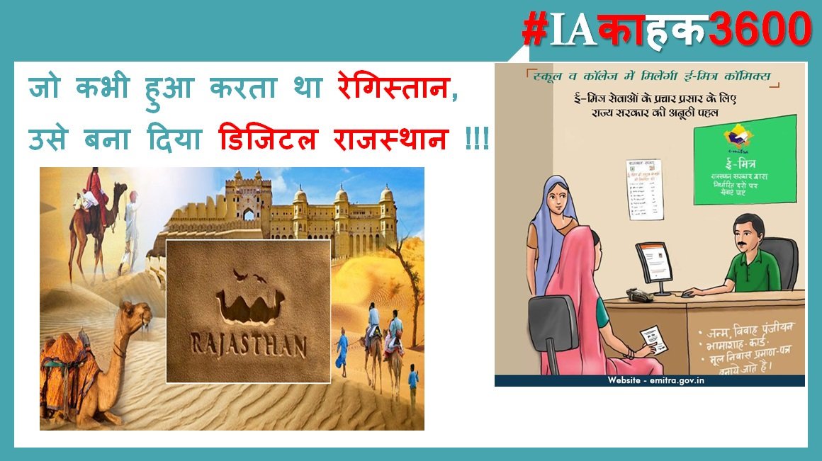 IA_Union's tweet photo. #IAकाहक3600 #DigitalRajasthan
@zeerajasthan_ @aajtak @SachinPilot @RajCMO @ashokgehlot51 https://t.co/fKmUgW33XW