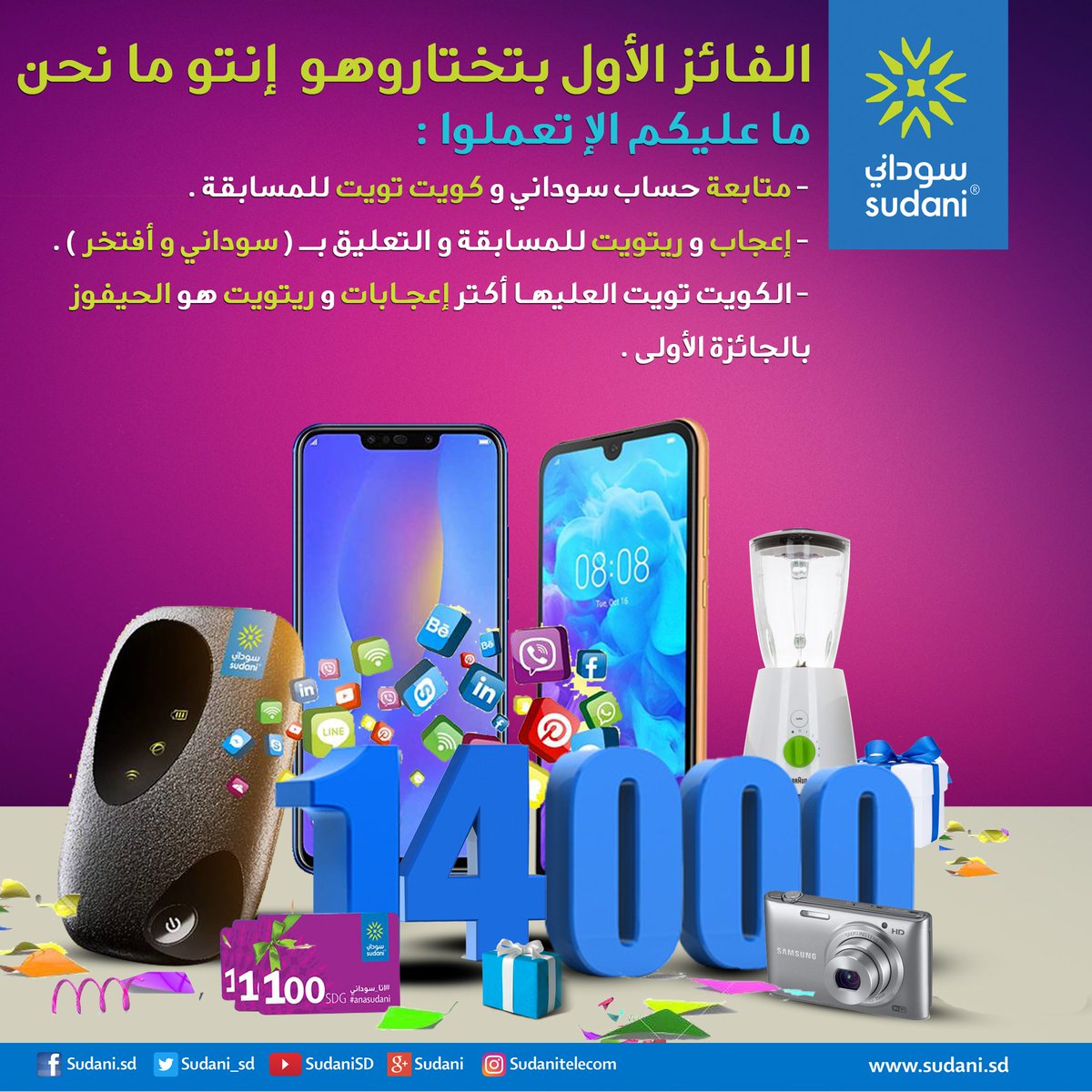 الفائز الأول بتختاروهو  إنتو ما نحن ما عليكم الإ تعملوا :
- متابعة حساب سوداني و كويت تويت للمسابقة .
- إعجاب و ريتويت للمسابقة و التعليق بـــ ( سوداني و أفتخر ) .
- الكويت تويت العليهـا أكتر إعجـابات و ريتويت هو الحيفوز 
بالجائزة الأولى .
#Sudani
#sudani4G 
#AnaSudani