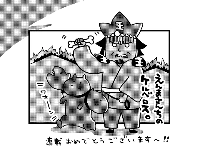 友人のリベンセイさん(@ribenseijin)の連載「えんまさんちのケルベロス」が、今日発売の週刊モーニングからはじまりました。地獄の番犬ケルベロスと閻魔さまが地獄の門で大暴れ。毎週読みましょう。 