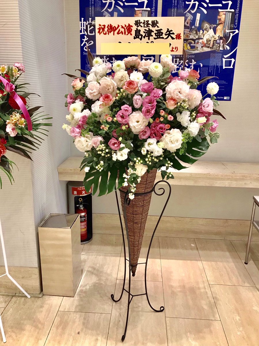 勝ち花 Com على تويتر 島津亜矢様へ 御公演おめでとうございます コーンタイプ のスタンド花 ポンポンダリア フリフリトルコ 小さな白い実が可愛い シンフォリカルポス ふわふわした花をたくさん使用しました スタンド花 東京オペラシティ 島津亜矢