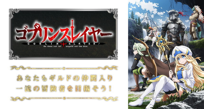 たまや 単冠湾提督 アニメ ゴブリンスレイヤー 原作 蝸牛くも 監督 尾崎隆晴 辺境ギルドでゴブリン退治専門の在野最高レベルの冒険者 ゴブリンスレイヤーは毎日 ゴブリン退治 危機を助けられた女神官 都より協力要請にくる妖精弓手達の出会い