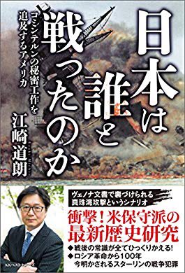 ryuzoudou's tweet photo. 『日本は誰と戦ったのか　コミンテルンの秘密工作を追及するアメリカ (ワニの本)』(江崎道朗 著) 
読了。
非常に面白い！かつ悔しい。
左巻きの人達に読んでもらいたいなぁ。
保守思想の人は必読。 https://t.co/n1BESZ5fdS