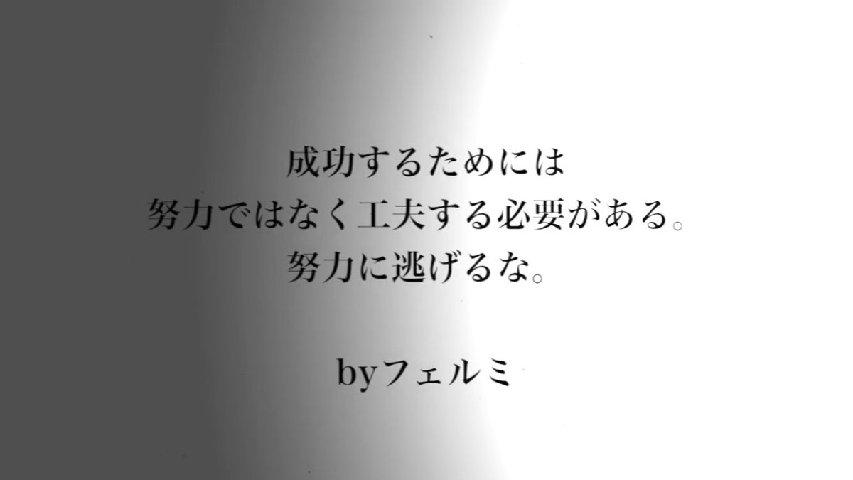 名言 努力に逃げるな 言った人は誰 Togetter