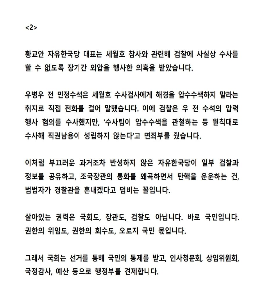 parkkwangon's tweet photo. 검찰이 수사과정을 은밀하고 신속하게 자유한국당에 건네고 있는 사실이 확인됐습니다.

자유한국당이 일부 검찰과 정보를 공유하고, 조국장관의 통화를 왜곡하면서 탄핵을 운운하는 건, 

범법자가 경찰관을 혼내겠다고 덤비는 꼴입니다. https://t.co/mBrq1BflNb