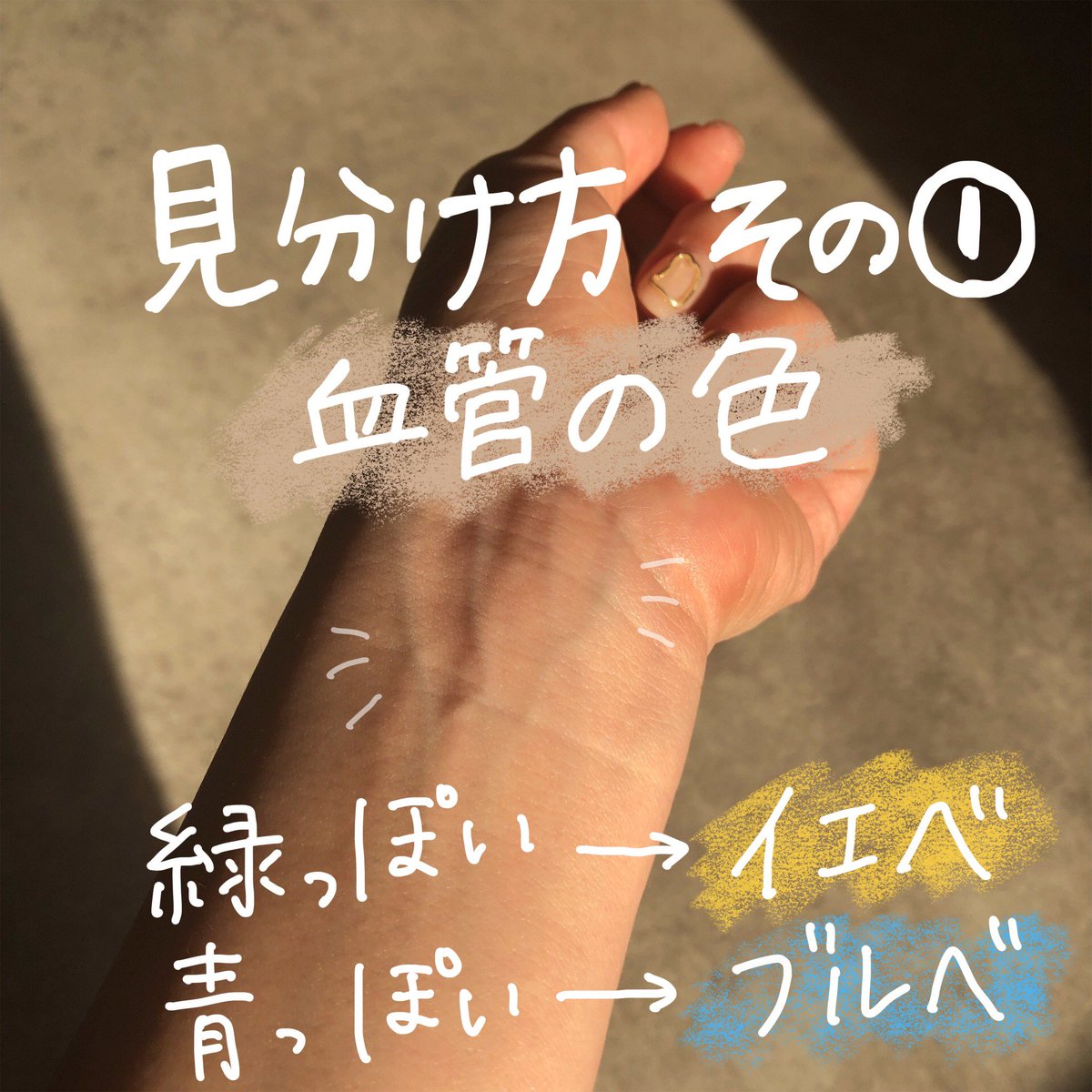 Noin ノイン בטוויטר 早わかり ブルベ イエベの見分け方 血管の色 緑っぽい イエベ 青っぽい ブルベ 手や顔の色 黄色っぽい イエベ 赤っぽい ブルベ 日焼けしたときの肌 小麦色に焼けて定着 イエベ 赤 赤黒 くなる ブルベ Noin ノイン בטוויטר 早わかり ブルベ イエベの見分け方 血管の色 緑っぽい イエベ 青っぽい ブルベ 手や顔の色 黄色っぽい イエベ 赤っぽい ブルベ 日焼けしたときの肌 小麦色に焼けて定着 イエベ 赤 赤黒 くなる ブルベ
