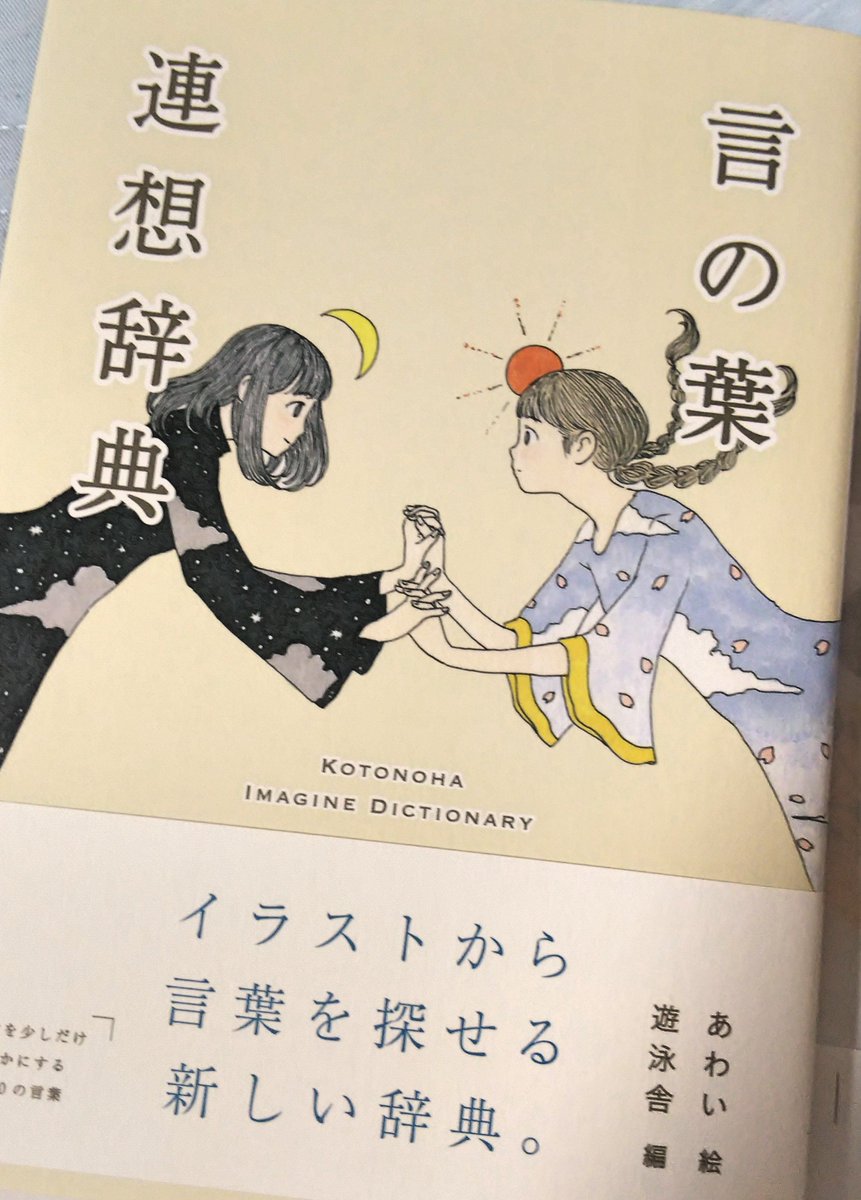 イラストが可愛くて本屋で衝動買いしてしまった『言の葉連想辞典』、収録されている言葉のほうも実に良いですねー。毎晩寝る前に少しずつめくろう 