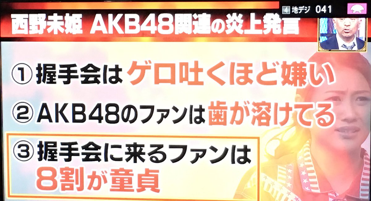 Sawa A Twitter Akbの握手に来てる人 フガフガシーハーシーハー 歯がとろけてる んー確かに ファンも西野未姫に言われなくないね