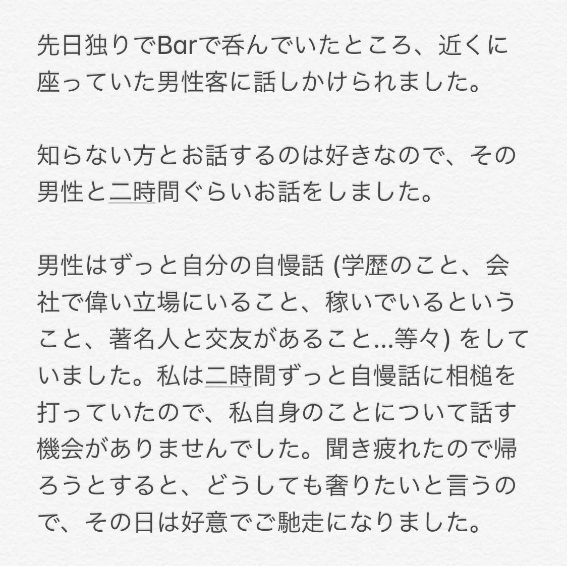 バーで一緒に呑んでいた男性に気付かないうちに見下されていた！女性軽視が酷すぎる…