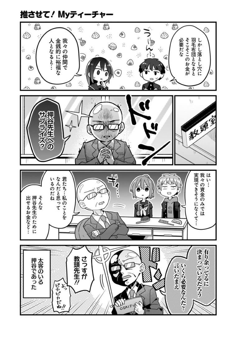 大好きな先生の誕生日を全力でお祝いする生徒たちの話です 