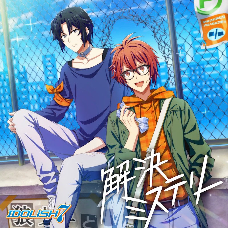 Lantis ランティス 公式 アイドリッシュセブン 和泉一織と七瀬陸が歌う 解決ミステリー が本日より配信スタートしました 三ヶ月連続配信の第一弾とります 是非 フル音源でお楽しみください T Co Xxktzss8km 10月 11月の配信楽曲
