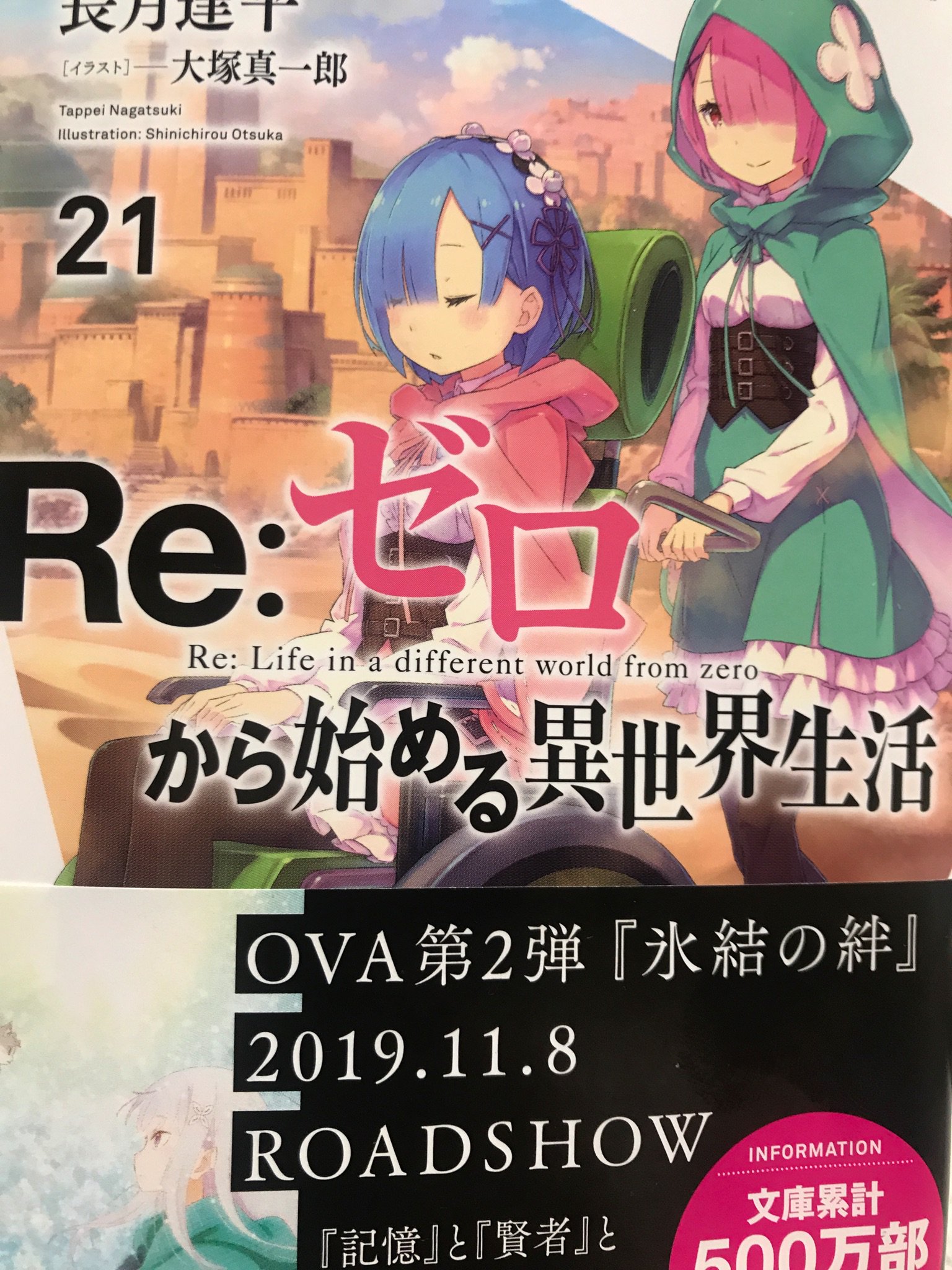 リゼロ21巻感想 Twitter Search Twitter