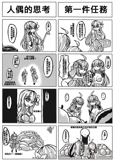 【自創繪】第一件任務這是好久不見的原創角四格不知道畫什麼總之先從自動人偶姐妹下手了自動人偶手冊:當沒有特別註明目標時 就會把範圍內找到的東西都帶回發現自己意外的喜歡曉爪的設計短髮配上多出的ㄧ條長髮<作者可能是我目前自家孩子最中意的一隻 