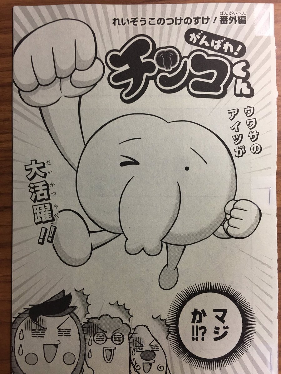 小栗かずまた あっ 僕も チンコくん に気をとられて 本編の僕の漫画の画像を貼り忘れてました れいぞうこのつけのすけ と めちゃめちゃ ブサイくん も載ってますので よろしくお願いします