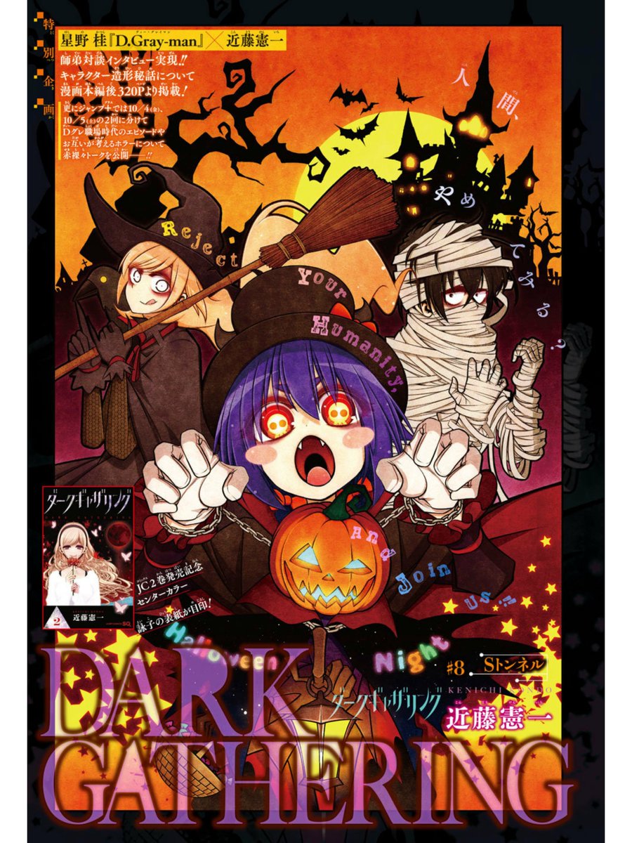 近藤憲一 Twitter Da 本日発売のジャンプsq 11月号に ダークギャザリング 8話を掲載していただいております 今回はセンターカラーです オカルトジャンルとマッチしてる 気がする ハロウィンの表紙で 個人的にお気に入りの絵になりました また単行本2巻も本日