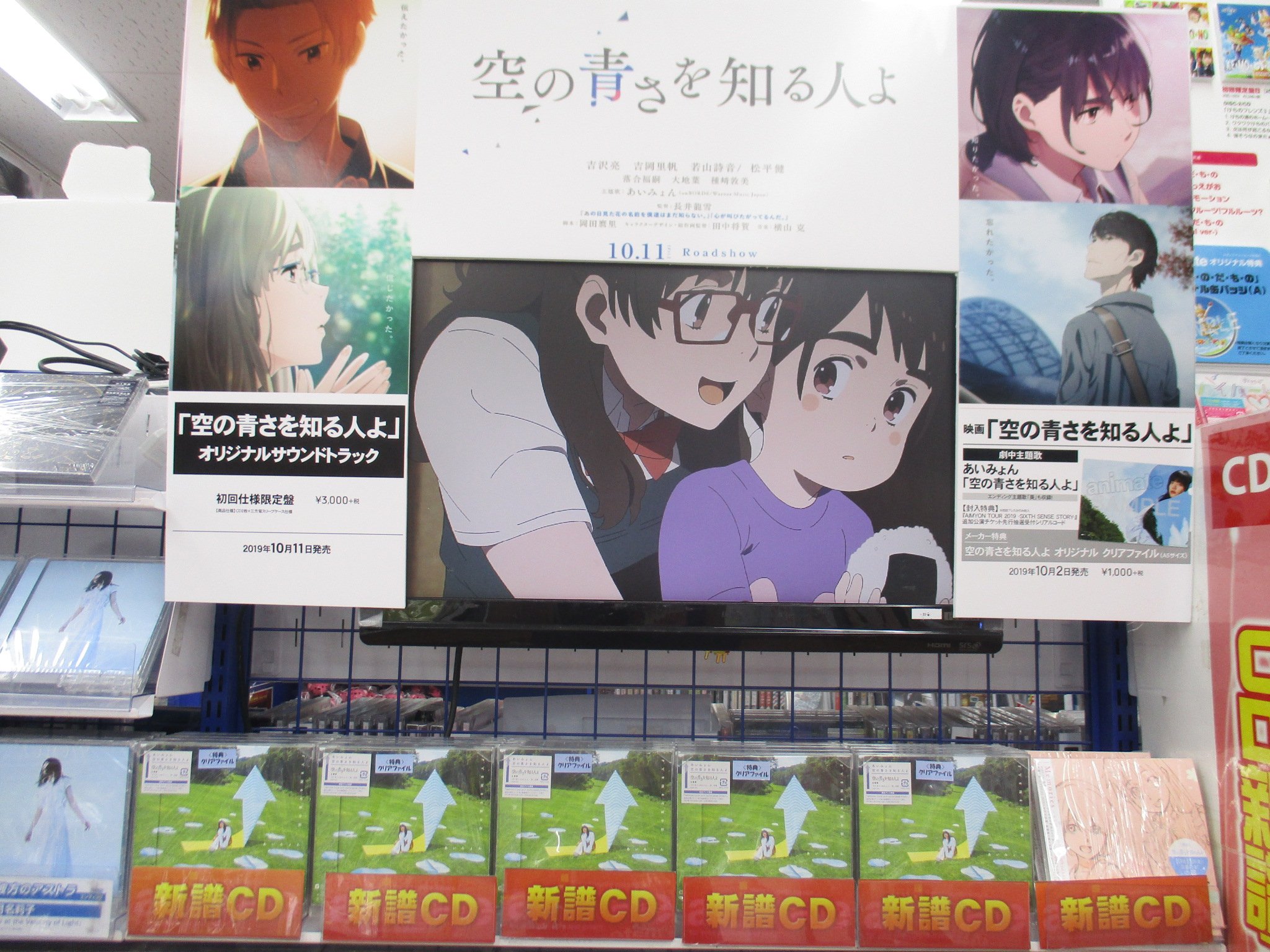 アニメイト池袋本店 7f商品情報 映画 空の青さを知る人よ 主題歌 あいみょん 空の青さを知る人よ Memories あの花 ここさけ Song Collection が7fにて好評発売中どちらも今が旬のオススメタイトルアニ ぜひぜひお買い求めくださいアニ