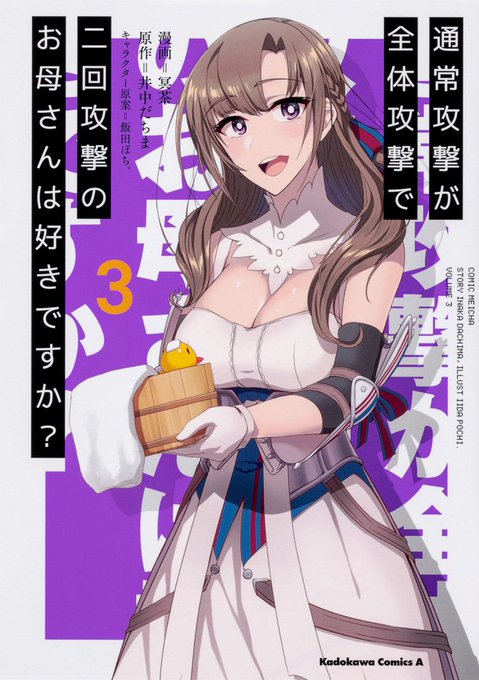 宣伝)本日10月4日に漫画版「通常攻撃が全体攻撃で二回攻撃のお母さんは好きですか?3巻」が出ます!
どうぞよろしくお願いしますー!

https://t.co/y1lydmoNhG 