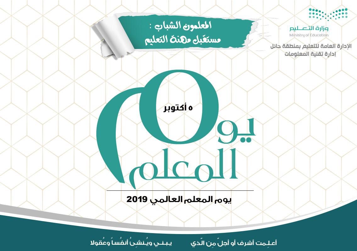 it7ail's tweet photo. #يوم_المعلم
#يوم_المعلم_العالمي_2019

أَعلِمت أَشرفَ أو أَجل من الَّذي
                           يبني وينشئ أنفساً وعقولاً

#تعليم_حائل 
@HAIL_EDU https://t.co/ToTTB970rH