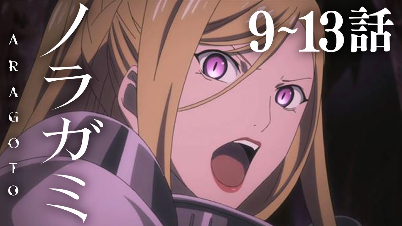 タムラコータロー Sur Twitter 公式 Tvアニメ ノラガミ Aragoto 無料 11 3 日 まで期間限定youtube全話一挙配信 １ ４話 T Co Rwbwohfuvs T Co P9ubhugmhc ５ ８話 T Co 8g9f6kdynu T Co Iwt32blmzo ９ １３話 T